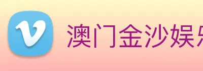 澳门金沙娱乐网址 logo